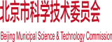 www.17c艹北京市科学技术委员会